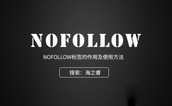 nofollow標簽的作用及使用方法 nofollow標簽的作用及使用方法