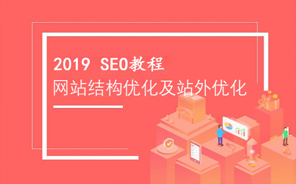 網(wǎng)站結構優(yōu)化及站外優(yōu)化
