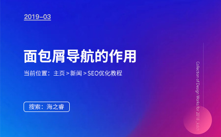 面包屑導航對于SEO優化重要性