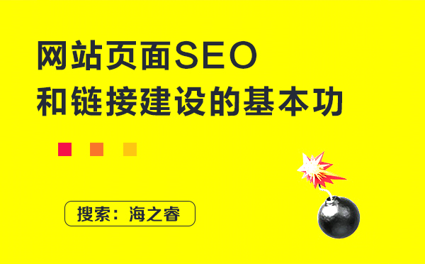 網站頁面SEO和網站外部鏈接建設