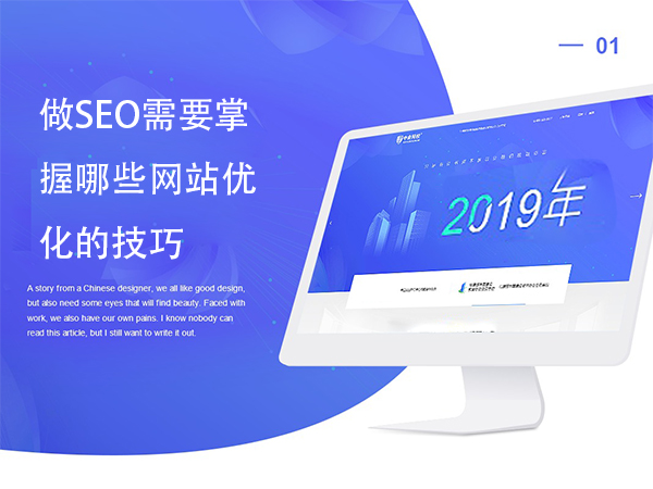 做SEO需要掌握哪些網(wǎng)站優(yōu)化的技巧 做SEO需要掌握哪些網(wǎng)站優(yōu)化的技巧