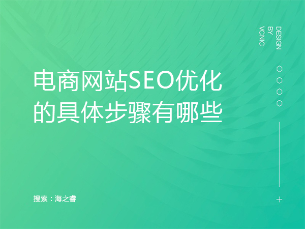 電商網站SEO優化的具體步驟有哪些 電商網站SEO優化的具體步驟有哪些