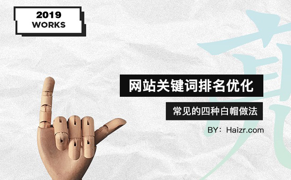 網站關鍵詞排名優化常見的四種白帽做法