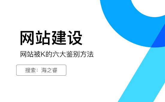 網(wǎng)站建設(shè)網(wǎng)站被K的六大鑒別方法