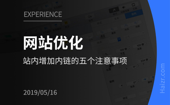 網(wǎng)站增加內(nèi)鏈的五個(gè)注意事項(xiàng)