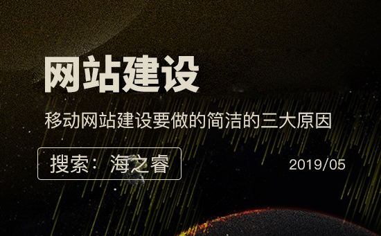 移動網(wǎng)站建設(shè)要做的簡潔的三大原因