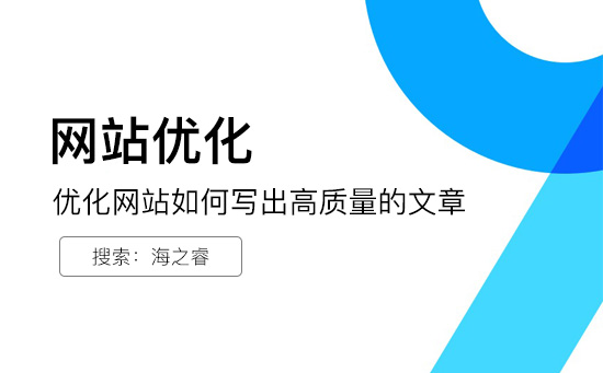 優化網站如何寫出高質量的文章