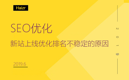 新站上線優化排名不穩定的原因