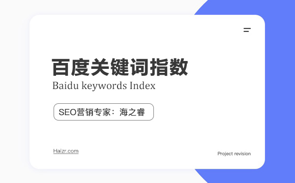 如何正確解讀百度關鍵詞指數(shù)？