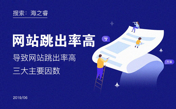 導(dǎo)致網(wǎng)站跳出率高的三大主要因數(shù)