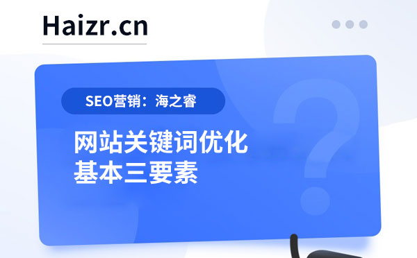 網(wǎng)站關(guān)鍵詞優(yōu)化基本三要素