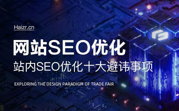 站內SEO優化十大避諱事項 站內SEO優化十大避諱事項