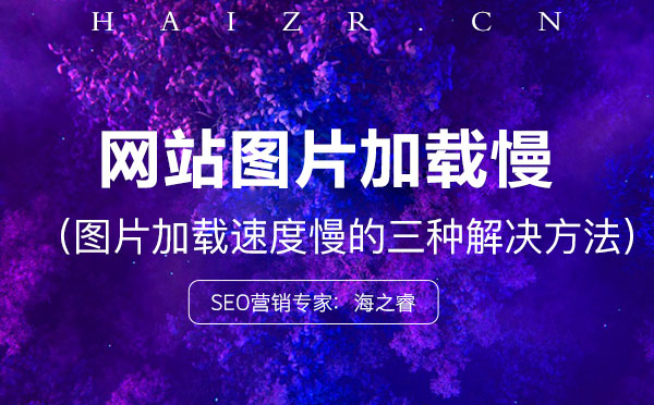 網站圖片加載速度慢的三種解決方法 網站圖片加載速度慢的三種解決方法