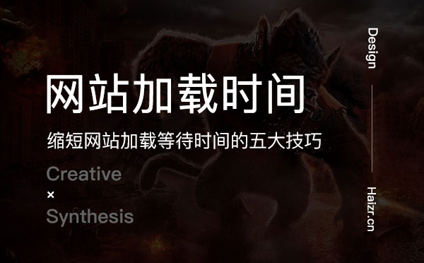 縮短網(wǎng)站加載等待時間的五大技巧