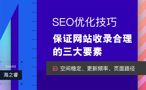 保證網(wǎng)站收錄合理上升的三大要素 保證網(wǎng)站收錄合理上升的三大要素