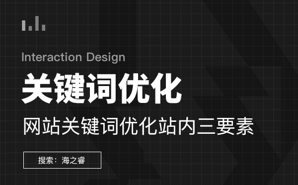 網站關鍵詞優化站內三要素