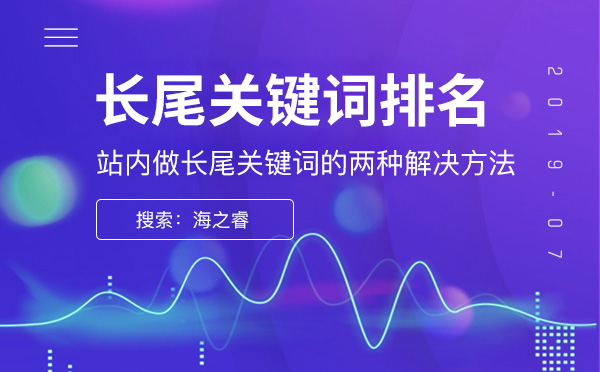 站內做長尾關鍵詞的兩種解決方法
