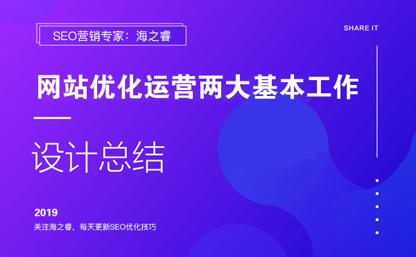 網(wǎng)站優(yōu)化運營兩大基本工作 網(wǎng)站優(yōu)化運營兩大基本工作