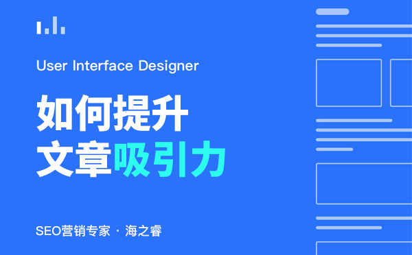 提升文章吸引力的三大優(yōu)化技巧 提升文章吸引力的三大優(yōu)化技巧