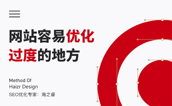 網(wǎng)站四大容易優(yōu)化過度的地方 網(wǎng)站四大容易優(yōu)化過度的地方