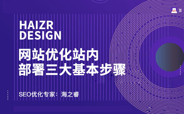 網站優化站內部署三大基本步驟