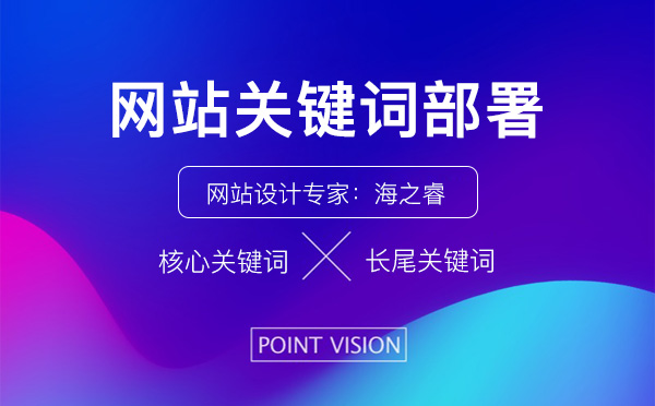 網(wǎng)站各欄目關(guān)鍵詞部署方法 網(wǎng)站各欄目關(guān)鍵詞部署方法