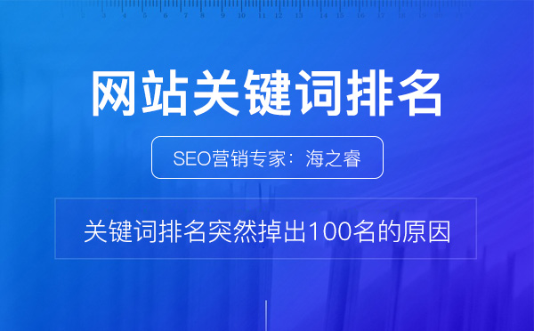 網站關鍵詞排名突然掉出100名的原因