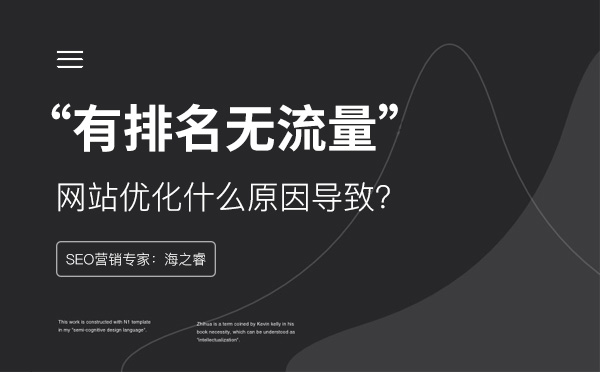 網(wǎng)站關(guān)鍵詞有排名沒流量的三大原因