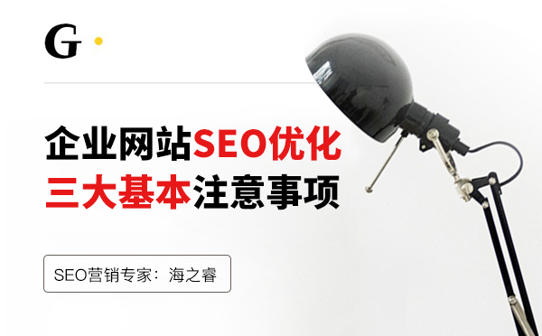 企業網站SEO優化三大基本注意事項 企業網站SEO優化三大基本注意事項