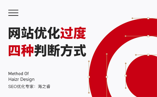 搜索引擎判斷為過度優化的四種方式