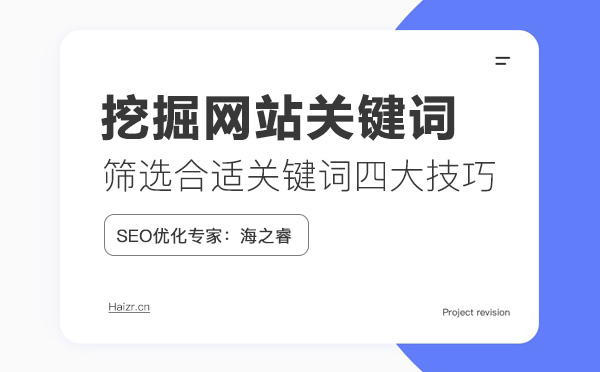網(wǎng)站篩選合適關(guān)鍵詞四大技巧 網(wǎng)站篩選合適關(guān)鍵詞四大技巧