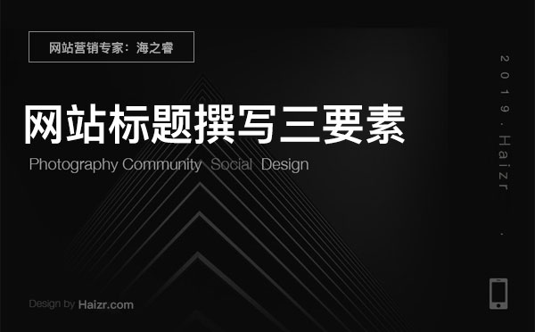 網(wǎng)站SEO優(yōu)化之標(biāo)題撰寫三要素