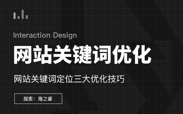 網站關鍵詞優化定位三大技巧分享