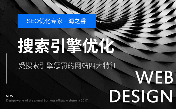 受搜索引擎懲罰的網(wǎng)站四大特征