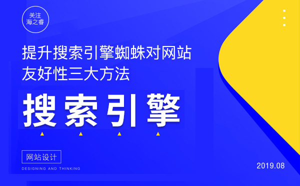 提升搜索引擎蜘蛛對網(wǎng)站友好性三大方法 提升搜索引擎蜘蛛對網(wǎng)站友好性三大方法