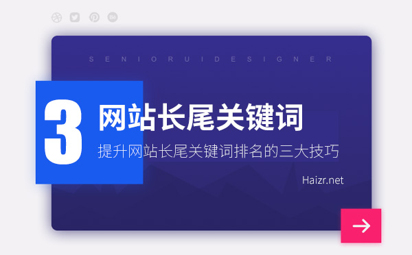 提升網(wǎng)站長尾關(guān)鍵詞排名的三大技巧 提升網(wǎng)站長尾關(guān)鍵詞排名的三大技巧