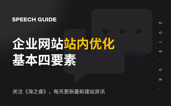 企業網站站內優化基本四要素 企業網站站內優化基本四要素