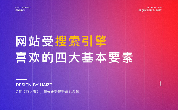 受搜索引擎喜歡的網站四大基本要素 受搜索引擎喜歡的網站四大基本要素