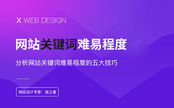 分析網(wǎng)站關(guān)鍵詞難易程度的五大技巧 分析網(wǎng)站關(guān)鍵詞難易程度的五大技巧