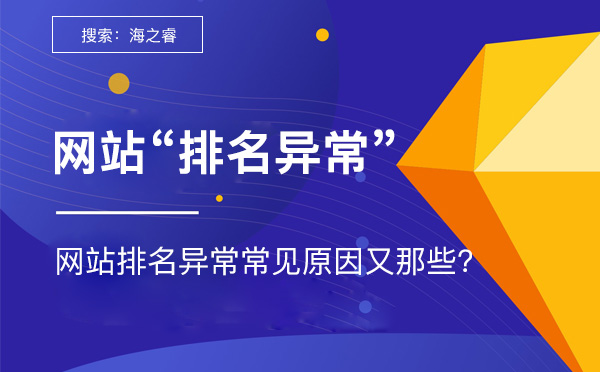 網站排名異常常見原因及解決方法 網站排名異常常見原因及解決方法