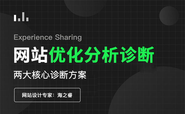 網站優化分析診斷兩大核心方案 網站優化分析診斷兩大核心方案