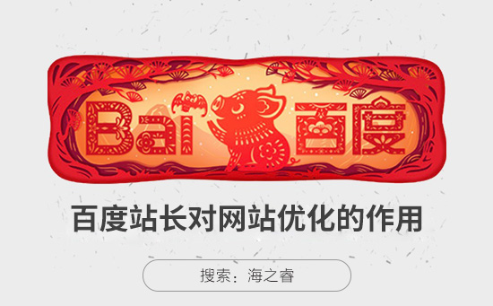 百度站長對(duì)網(wǎng)站SEO優(yōu)化的三大好處