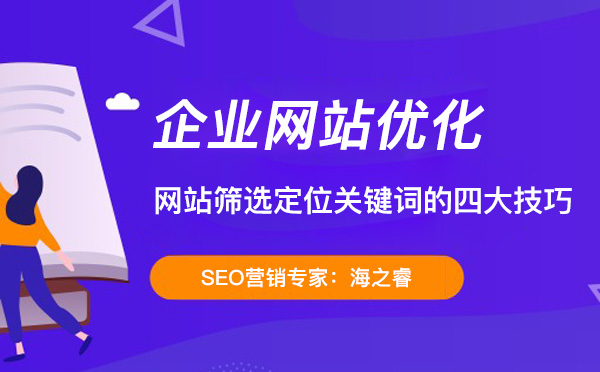 網站篩選定位關鍵詞的四大技巧