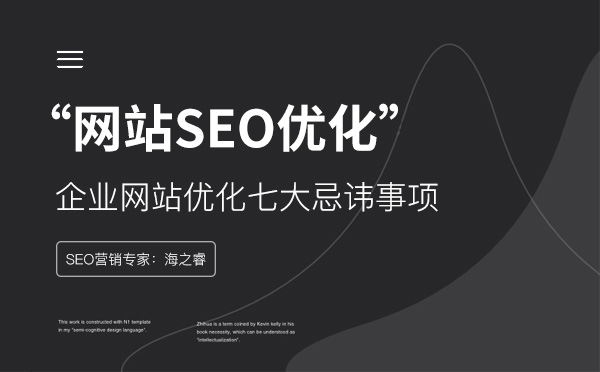 企業(yè)網(wǎng)站優(yōu)化七大忌諱事項 企業(yè)網(wǎng)站優(yōu)化七大忌諱事項