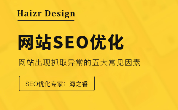 網站出現抓取異常的五大常見因素