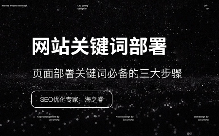頁面部署關鍵詞必備的三大步驟 頁面部署關鍵詞必備的三大步驟