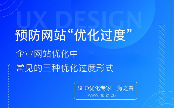 企業(yè)網(wǎng)站優(yōu)化過度常見的三種形式 企業(yè)網(wǎng)站優(yōu)化過度常見的三種形式