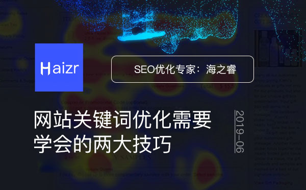 網(wǎng)站關(guān)鍵詞優(yōu)化需要學(xué)會(huì)的兩大技巧