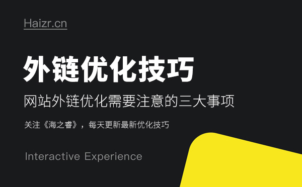 網(wǎng)站外鏈優(yōu)化需要注意的三大事項(xiàng) 網(wǎng)站外鏈優(yōu)化需要注意的三大事項(xiàng)