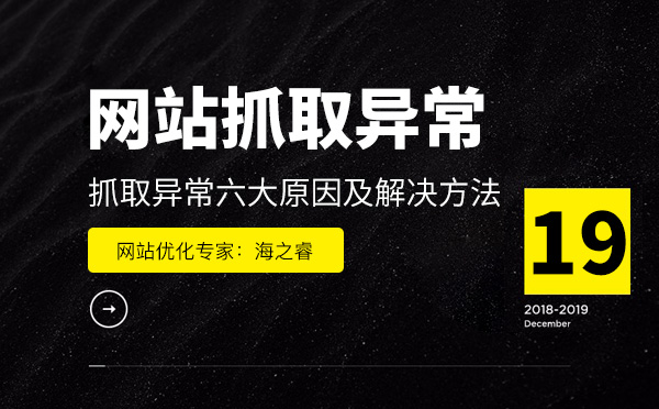 網站存在抓取異常六大原因及解決方法 網站存在抓取異常六大原因及解決方法